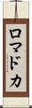 ロマドカ Scroll