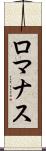 ロマナス Scroll