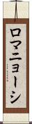 ロマニョーシ Scroll