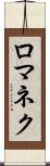 ロマネク Scroll