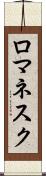 ロマネスク Scroll