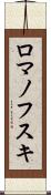 ロマノフスキ Scroll