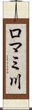 ロマミ川 Scroll