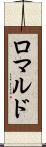 ロマルド Scroll