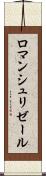 ロマンシュリゼール Scroll