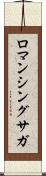 ロマンシングサガ Scroll