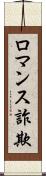 ロマンス詐欺 Scroll