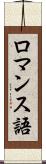 ロマンス語 Scroll
