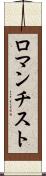 ロマンチスト Scroll