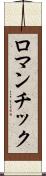 ロマンチック Scroll