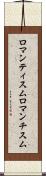 ロマンティスム Scroll