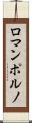 ロマンポルノ Scroll