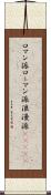 ロマン派 Scroll