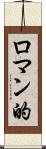 ロマン的 Scroll