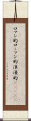 ロマン的 Scroll