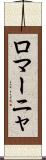 ロマーニャ Scroll