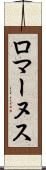 ロマーヌス Scroll