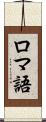 ロマ語 Scroll