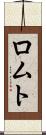 ロムト Scroll
