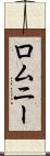 ロムニー Scroll