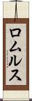 ロムルス Scroll