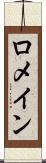 ロメイン Scroll