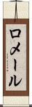 ロメール Scroll