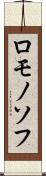 ロモノソフ Scroll