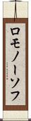 ロモノーソフ Scroll