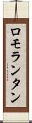ロモランタン Scroll