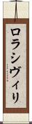 ロラシヴィリ Scroll