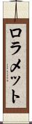 ロラメット Scroll