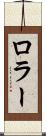 ロラー Scroll
