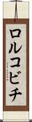 ロルコビチ Scroll