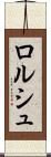 ロルシュ Scroll