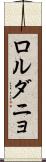 ロルダニョ Scroll