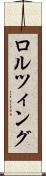 ロルツィング Scroll