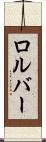 ロルバー Scroll