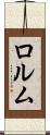 ロルム Scroll