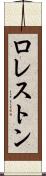 ロレストン Scroll