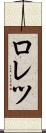 ロレツ Scroll