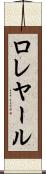 ロレヤール Scroll