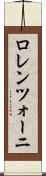 ロレンツォーニ Scroll