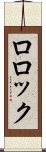 ロロック Scroll