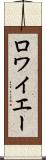 ロワイエー Scroll