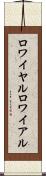 ロワイヤル Scroll