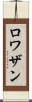 ロワザン Scroll