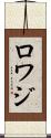 ロワジ Scroll