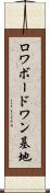 ロワボードワン基地 Scroll