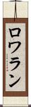 ロワラン Scroll